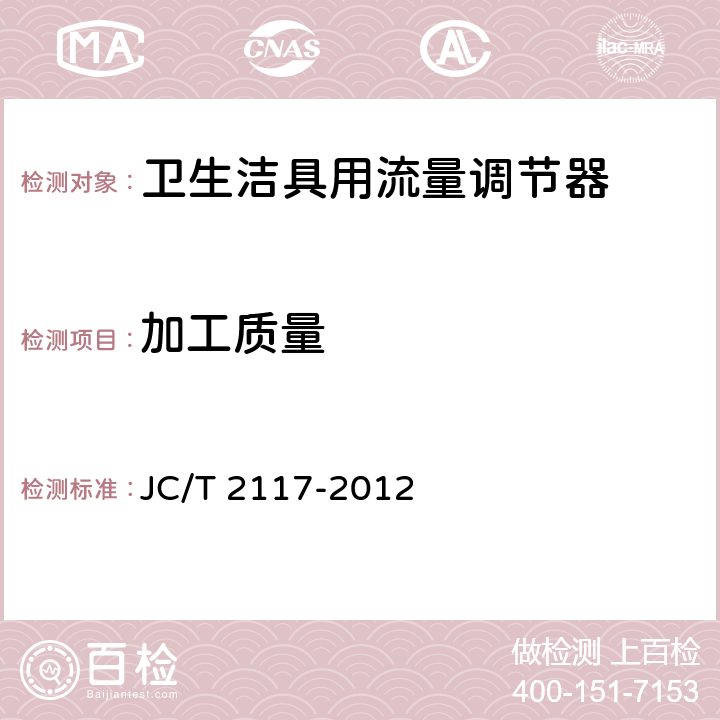 加工质量 卫生洁具用流量调节器 JC/T 2117-2012 7.1