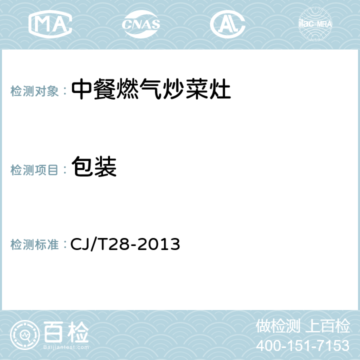 包装 CJ/T 28-2013 中餐燃气炒菜灶