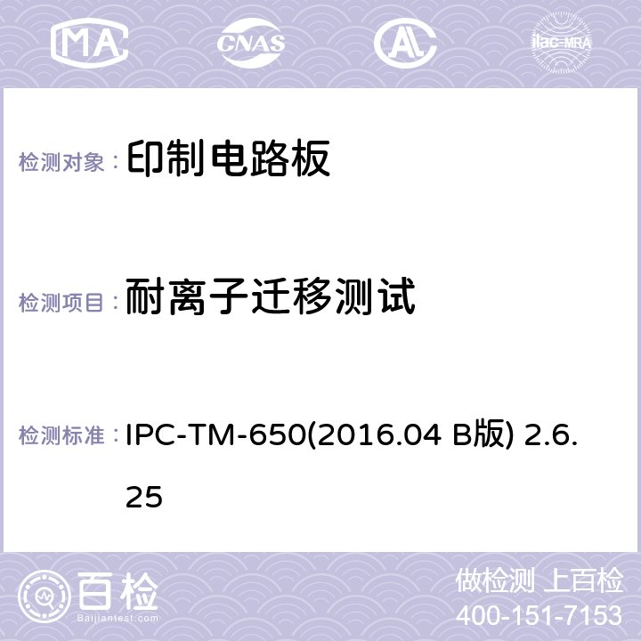 耐离子迁移测试 耐CAF（导电阳极丝）测试：X-Y轴 IPC-TM-650(2016.04 B版) 2.6.25