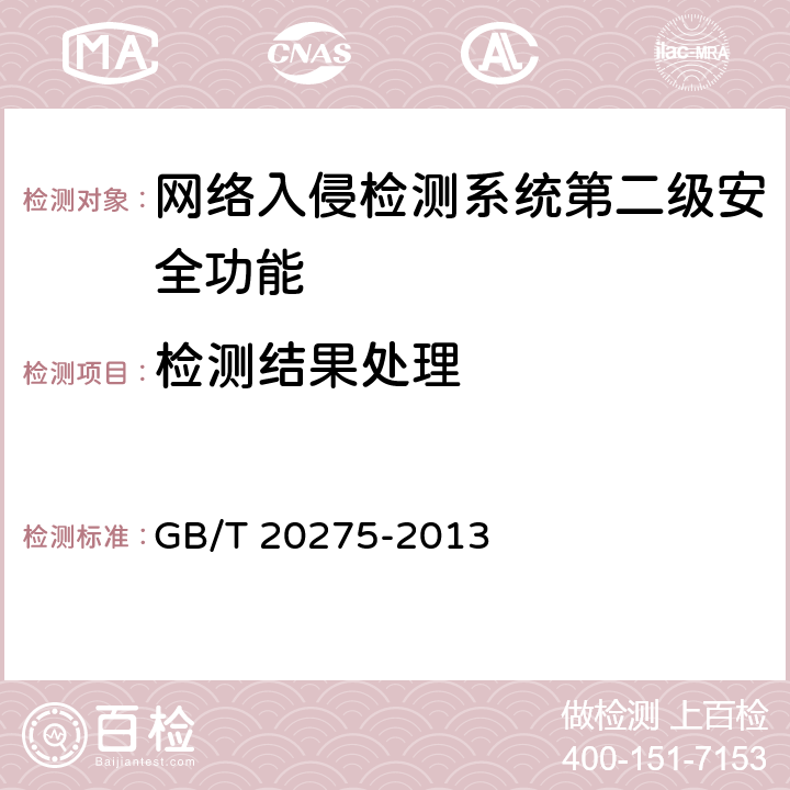 检测结果处理 网络入侵检测系统技术要求和测试评价方法 GB/T 20275-2013 6.2.1.5
7.4.1.5