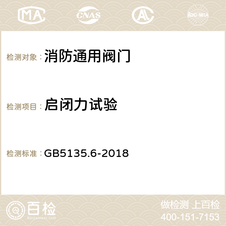 启闭力试验 自动喷水灭火系统第6部分：通用阀门 GB5135.6-2018 7.14