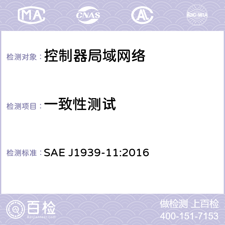 一致性测试 商用车控制系统局域网络（CAN）通信协议 第1部分：物理层，250千比特/秒，屏蔽双绞线 SAE J1939-11:2016 6