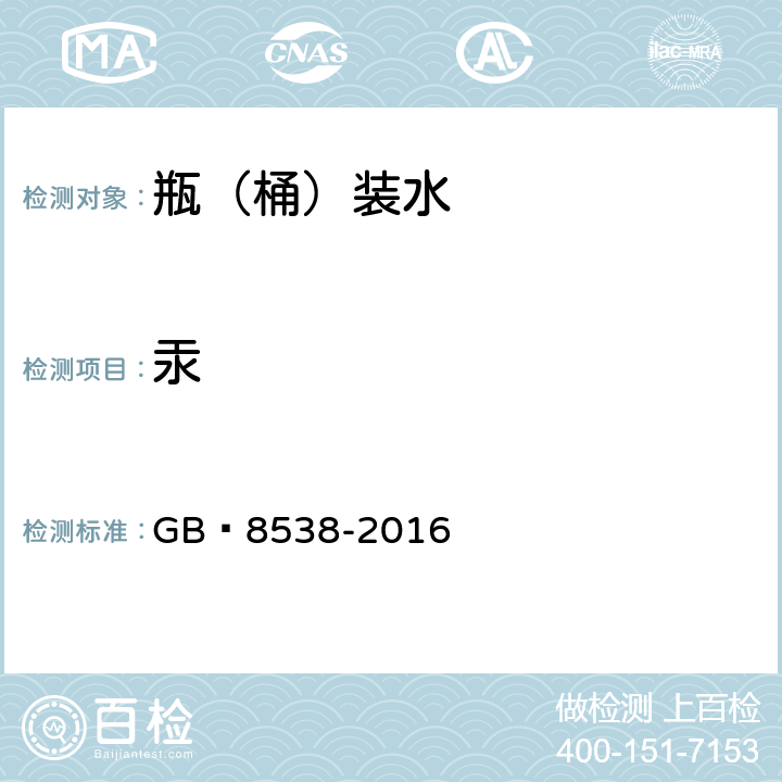 汞 食品安全國家標準 飲用天然礦泉水檢驗方法 GB?8538-2016