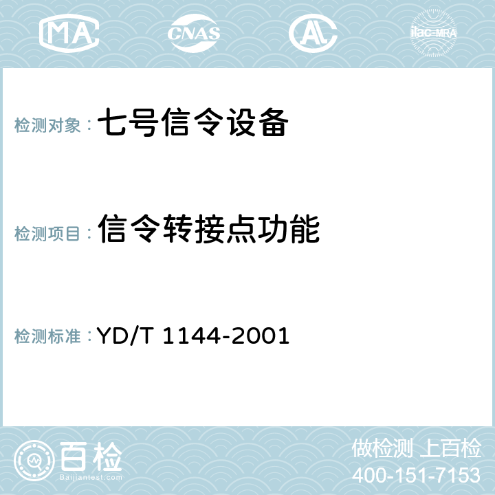 信令转接点功能 国内No.7信令网信令转接点（STP）设备技术规范 YD/T 1144-2001 5、7