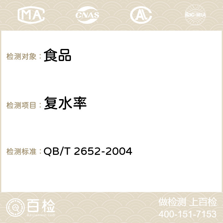 复水率 方便米粉（米线） QB/T 2652-2004 5.2.3