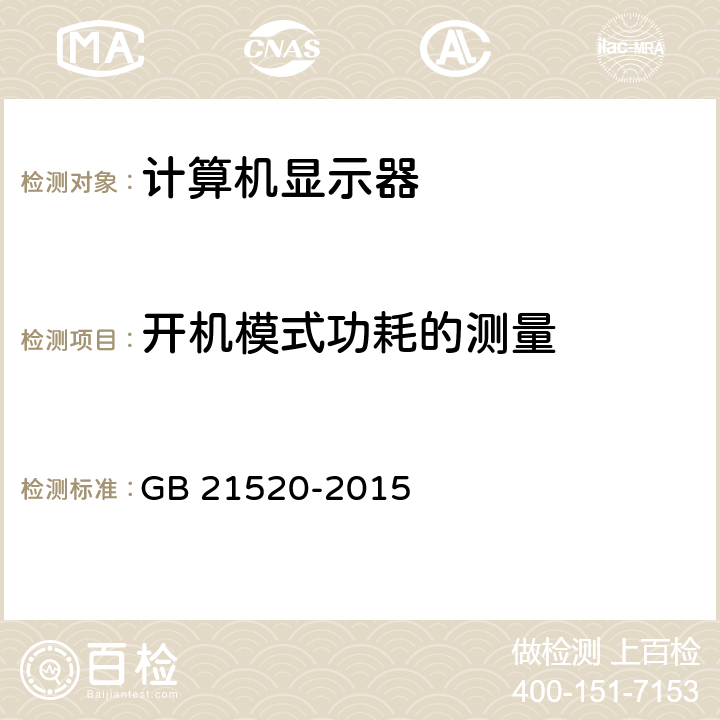 开机模式功耗的测量 计算机显示器能效限定值及能效等级 GB 21520-2015