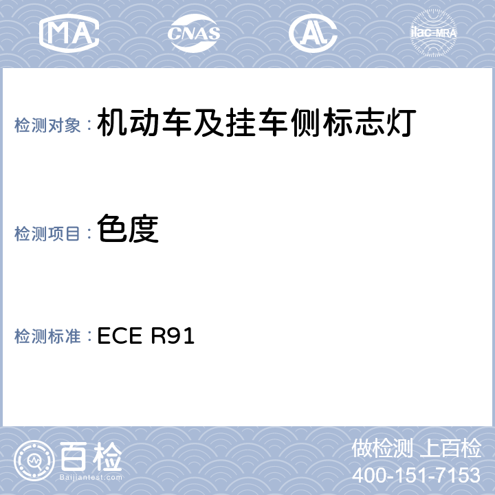 色度 关于批准机动车及其挂车侧标志灯的统一规定 ECE R91 8、Annex 5