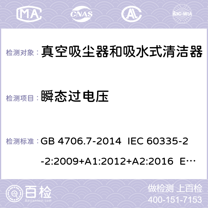 瞬態(tài)過電壓 家用和類似用途電器的安全 真空吸塵器和吸水式清潔器具的特殊要求 GB 4706.7-2014 IEC 60335-2-2:2009+A1:2012+A2:2016 EN 60335-2-2:2010+A11:2012 14