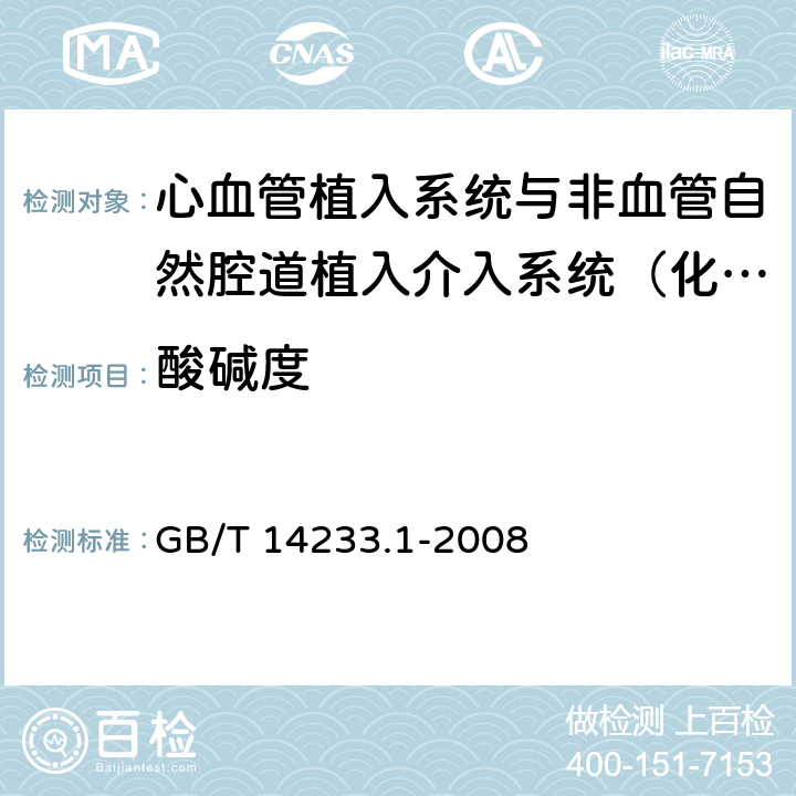 酸碱度 医用输液、输血、注射器具检验方法 第1部分：化学分析方法 GB/T 14233.1-2008 5.4.1，5.4.2