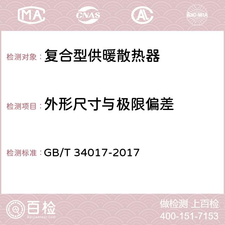 外形尺寸与极限偏差 复合型供暖散热器 GB/T 34017-2017 7.8