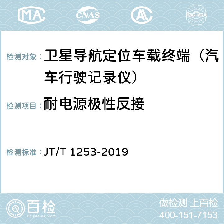 耐电源极性反接 道路运输车辆卫星定位系统 车载终端检测方法 JT/T 1253-2019 7.5.3