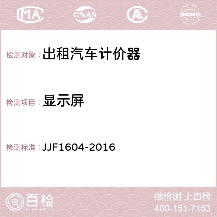 显示屏 出租汽车计价器型式评价大纲 JJF1604-2016 10.6