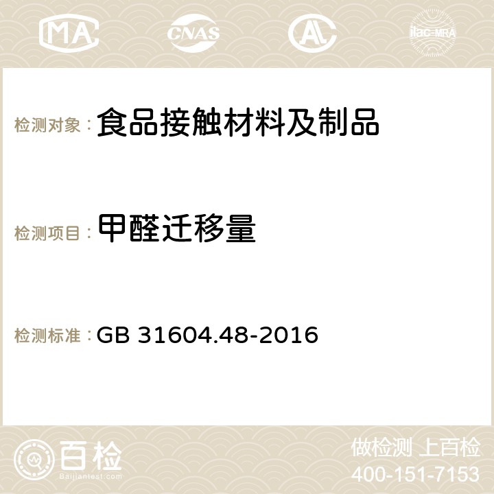 甲醛迁移量 食品安全国家标准 食品接触材料及制品 甲醛迁移量的测定 GB 31604.48-2016