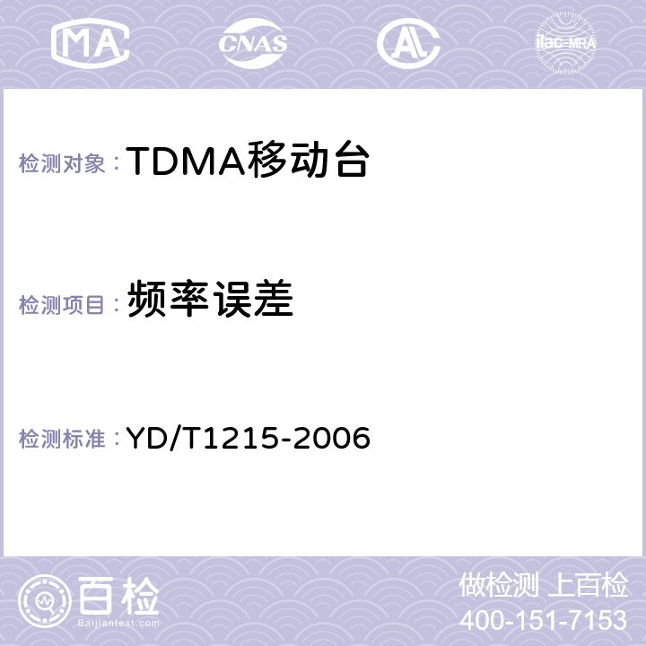 频率误差 900/1800MHz TDMA数字蜂窝移动通信网通用分组无线业务（GPRS）设备测试方法：移动台 YD/T1215-2006 6.2.3.1