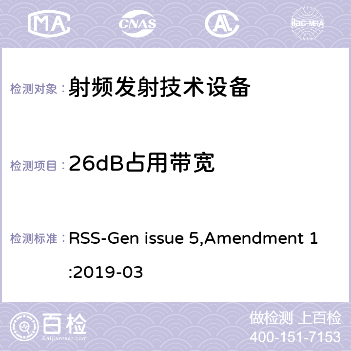 26dB占用带宽 RSS-GEN ISSUE 无线电设备认证的通用要求和信息 RSS-Gen issue 5,Amendment 1:2019-03