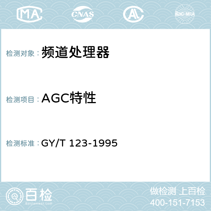 AGC特性 有线电视系统频道处理器入网技术条件和测量方法 GY/T 123-1995 5.3
