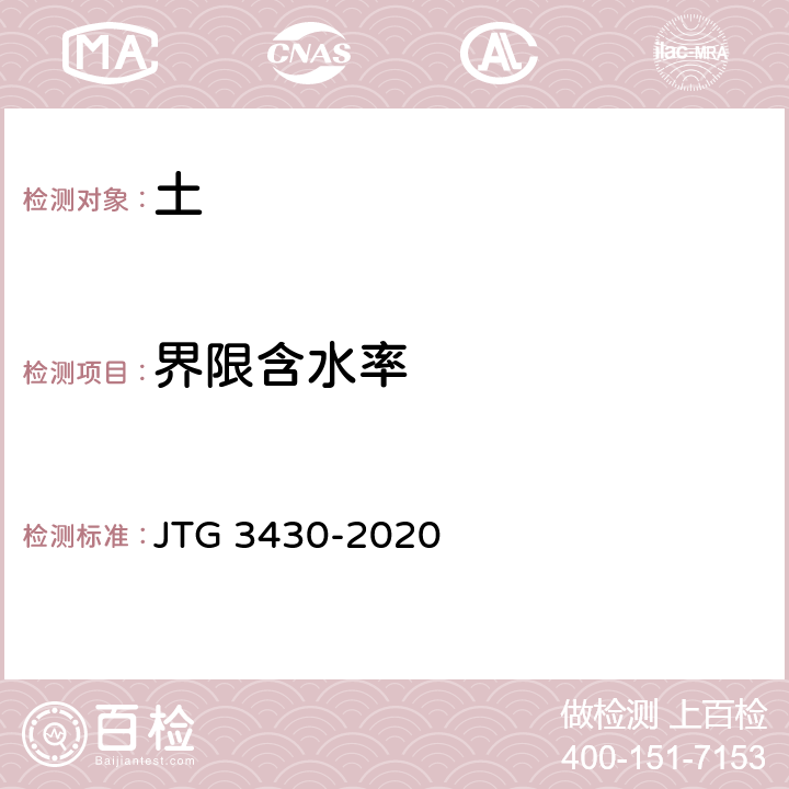 界限含水率 《公路土工试验规程》 JTG 3430-2020 T 0118,T 0119