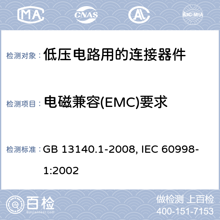 电磁兼容(EMC)要求 家用和类似用途低压电路用的连接器件 第1部分：通用要求 GB 13140.1-2008, IEC 60998-1:2002 20