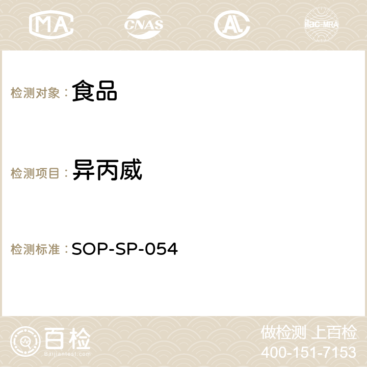 异丙威 食品中农药残留量的测定方法 液相色谱－质谱检测法 SOP-SP-054