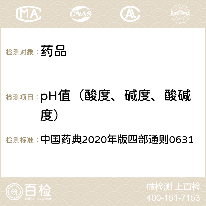 pH值（酸度、碱度、酸碱度） pH值测定法 中国药典2020年版四部通则0631