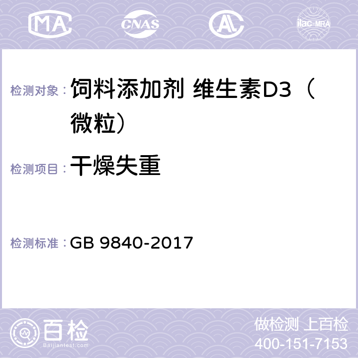 干燥失重 饲料添加剂 维生素D3（微粒） GB 9840-2017 4.5