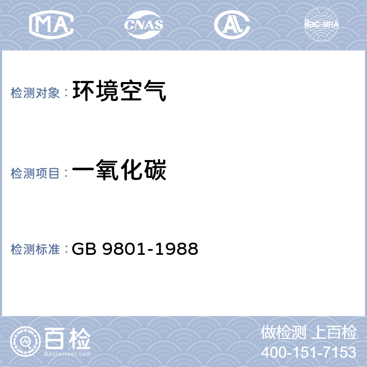 一氧化碳 《空气质量 一氧化碳的测定 非分散红外法》 GB 9801-1988