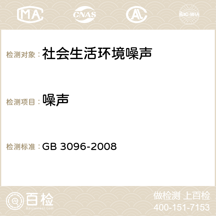 噪声 声环境质量标准 GB 3096-2008 6