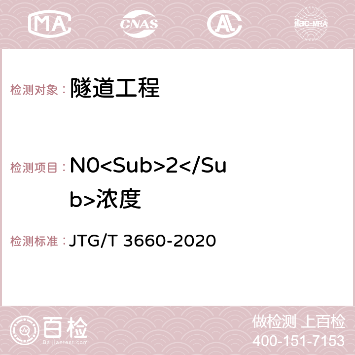 N0<Sub>2</Sub>浓度 JTG/T 3660-2020 公路隧道施工技术规范