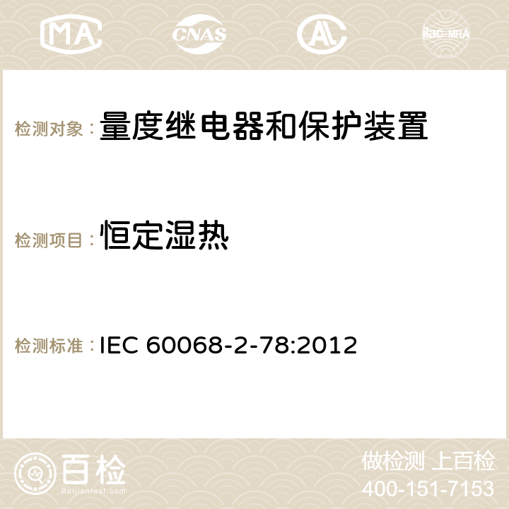 恒定湿热 环境试验 第2-78部分：试验Cab：恒定湿热试验 IEC 60068-2-78:2012