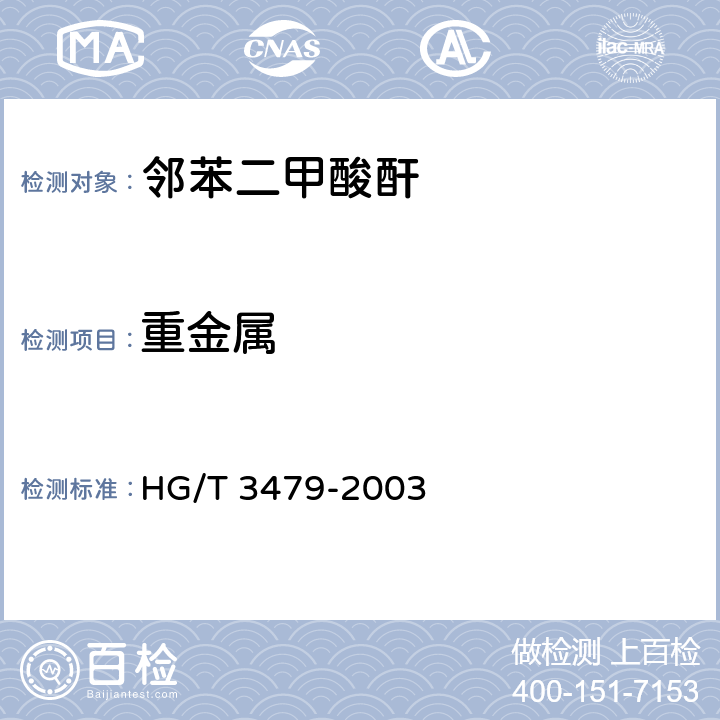 重金属 化学试剂 邻苯二甲酸酐 HG/T 3479-2003 5.6