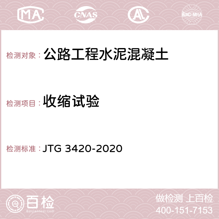 收缩试验 《公路工程水泥及水泥混凝土试验规程》 JTG 3420-2020 T 0574-2020