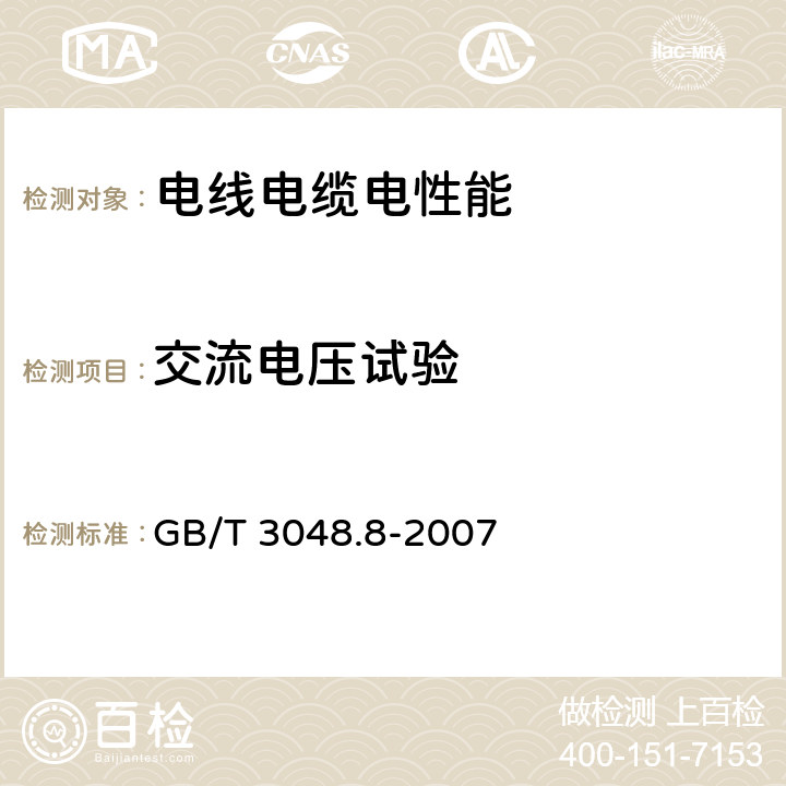 交流电压试验 电线电缆电性能试验方法 第8部分:交流电压试验 GB/T 3048.8-2007 5，6