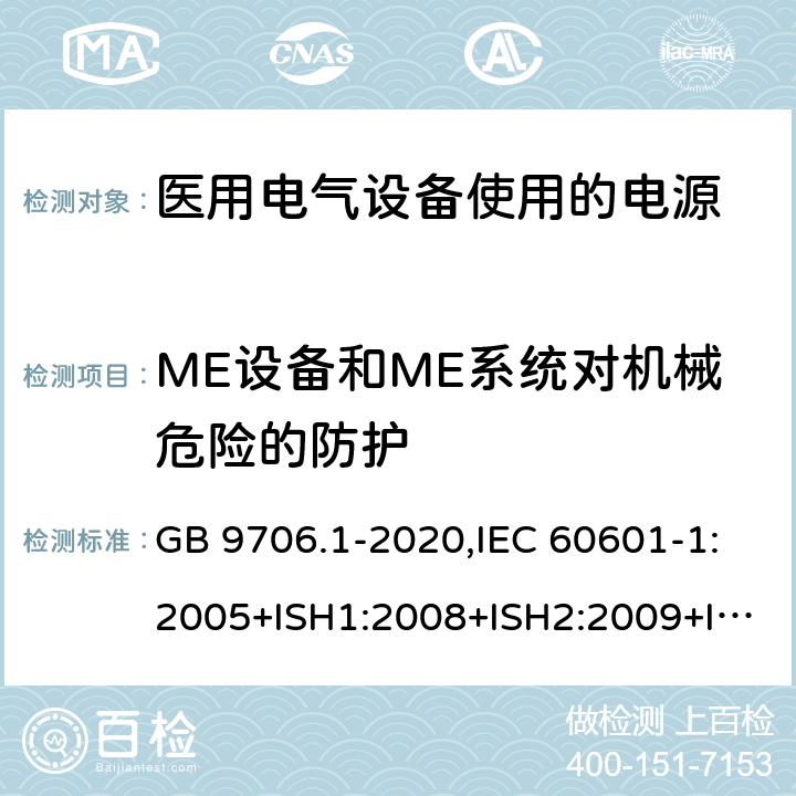 ME设备和ME系统对机械危险的防护 医用电气设备 第1部分：基本安全和基本性能的通用要求 GB 9706.1-2020,IEC 60601-1:2005+ISH1:2008+ISH2:2009+ISH3:2013+Cor1:2006+Cor2:2007+A1:2012+Cor1:2014,AS/NZS IEC 60601.1:2015,EN 60601-1:2006+cor2010+A1:2013+AC:2014+A12:2014 9