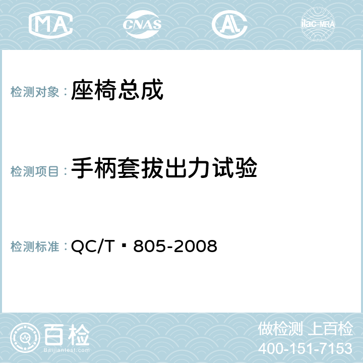 手柄套拔出力试验 乘用车座椅用滑轨技术条件 QC/T 805-2008 5.5