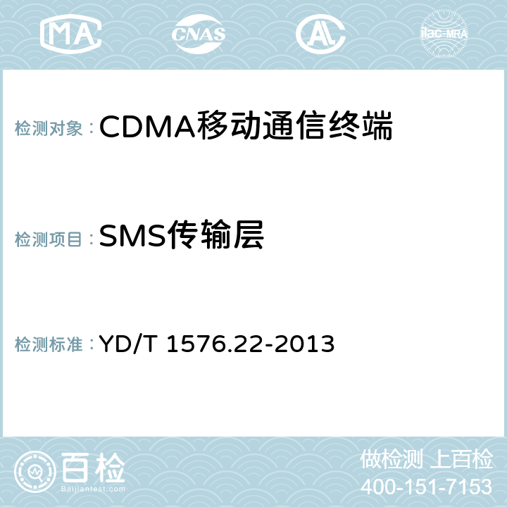 SMS传输层 800MHz/2GHz cdma2000数字蜂窝移动通信网设备测试方法移动台〈含机卡一体〉第22 部分:协议一致性短消息信令 YD/T 1576.22-2013 6