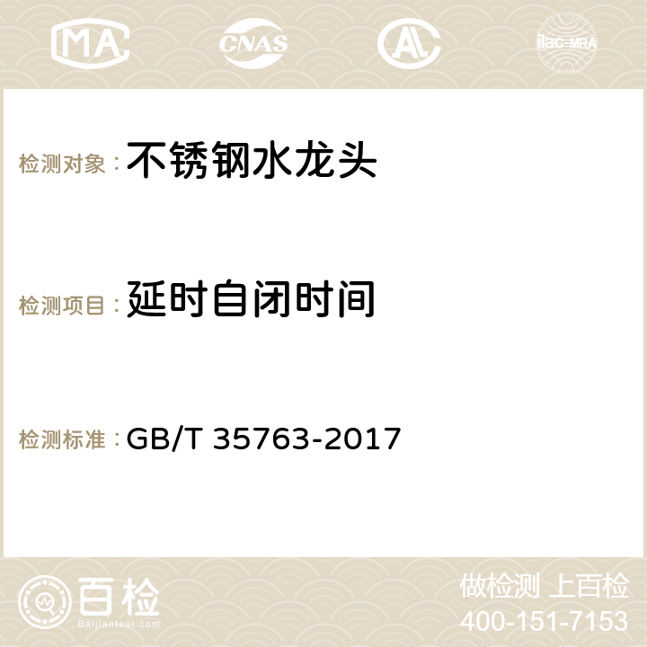延时自闭时间 不锈钢水龙头 GB/T 35763-2017 7.9.3