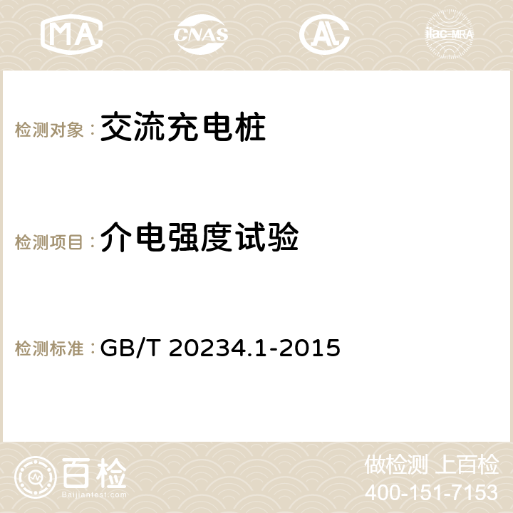 介电强度试验 电动汽车传导充电用连接装置 第1部分：通用要求 GB/T 20234.1-2015 6.10