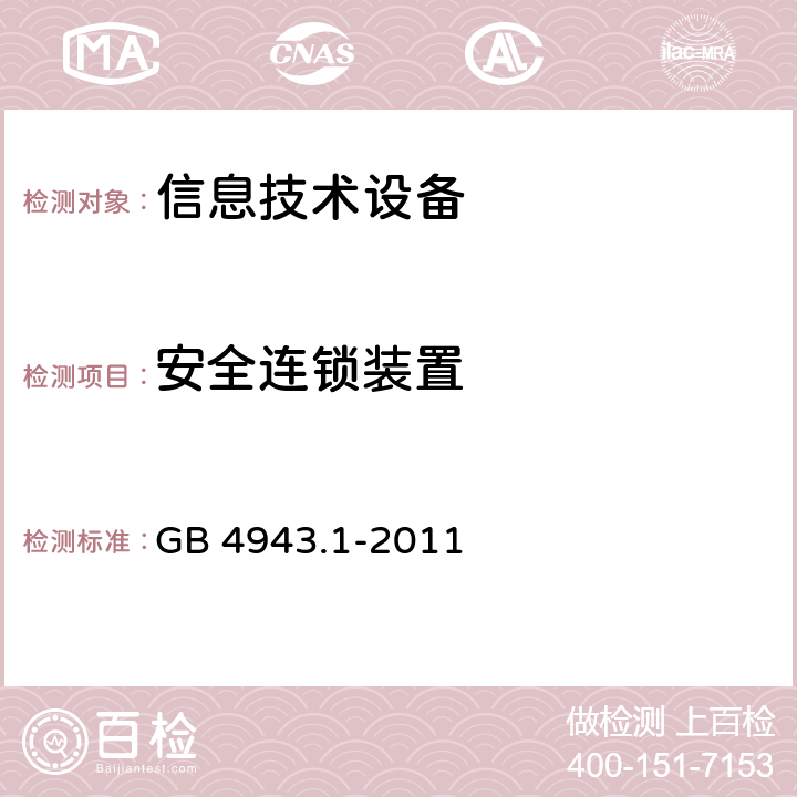 安全连锁装置 信息技术设备的安全 GB 4943.1-2011 2.8