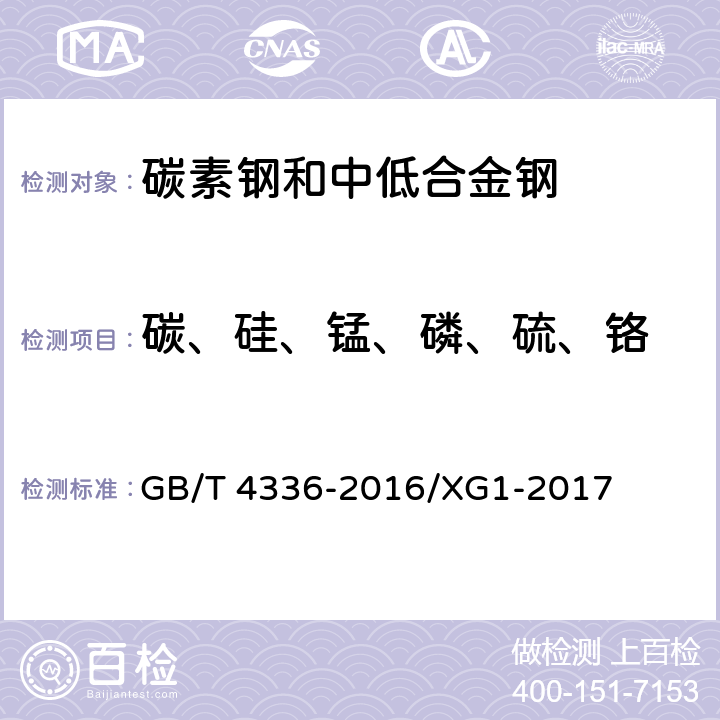 碳、硅、锰、磷、硫、铬 碳素钢和中低合金钢 多元素含量的测定 火花放电原子发射光谱法（常规法） GB/T 4336-2016/XG1-2017