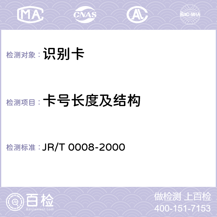 卡号长度及结构 银行卡发卡行标识代码及卡号 JR/T 0008-2000 4