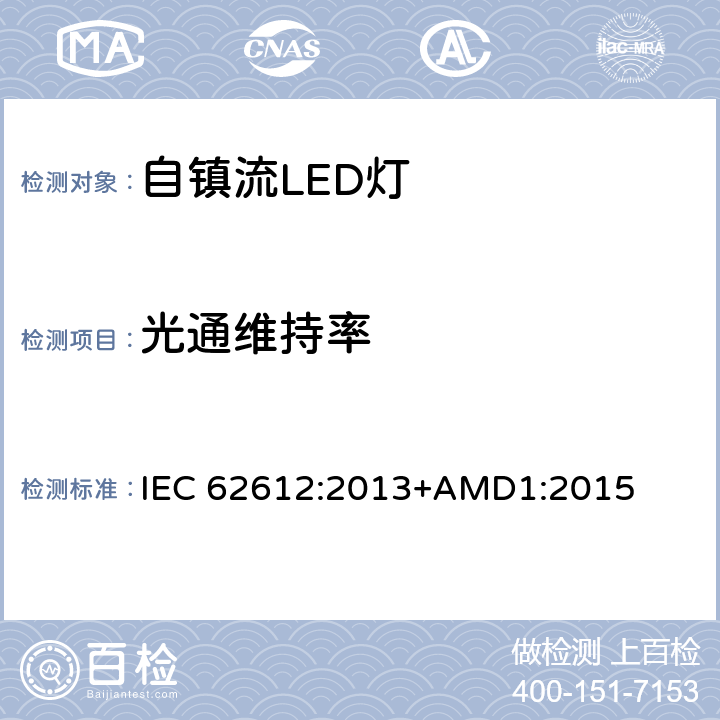 光通维持率 普通照明用自镇流LED灯 性能要求 IEC 62612:2013+AMD1:2015 11.2