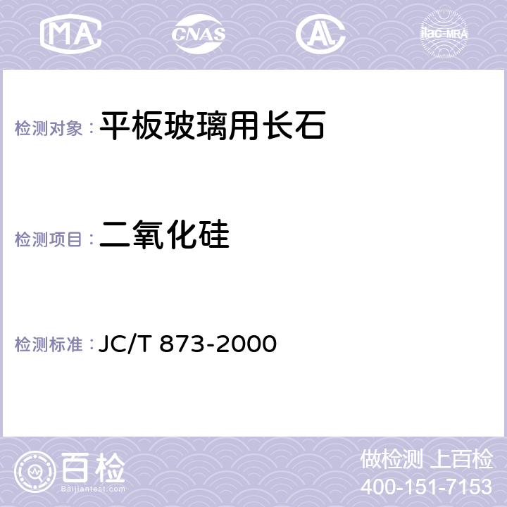 二氧化硅 JC/T 873-2000 长石化学分析方法