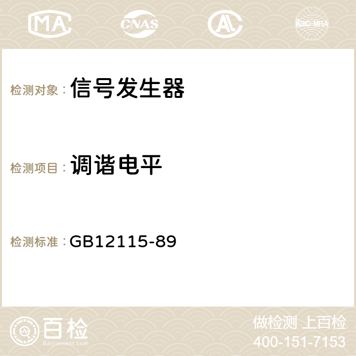 调谐电平 高频信号发生器测试方法 GB12115-89 3.3.1.2