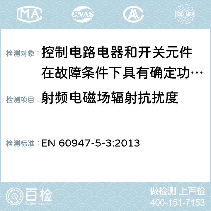 射频电磁场辐射抗扰度 低压开关设备和控制设备 第5-3部分：控制电路电器和开关元件 在故障条件下具有确定功能的接近开关（PDDB）的要求 EN 60947-5-3:2013 7.3.2