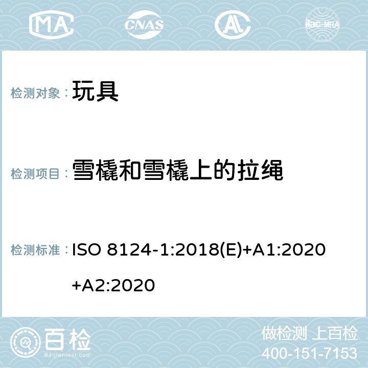雪橇和雪橇上的拉绳 ISO 8124-1:2018 玩具安全-第1 部分:有关机械和物理性能的安全方面 (E)+A1:2020 +A2:2020 4.34