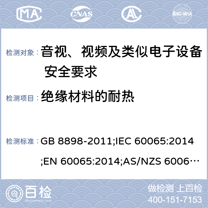 绝缘材料的耐热 音视、视频及类似电子设备安全要求 GB 8898-2011;IEC 60065:2014;EN 60065:2014;AS/NZS 60065:2012+A1:2015 §7.2