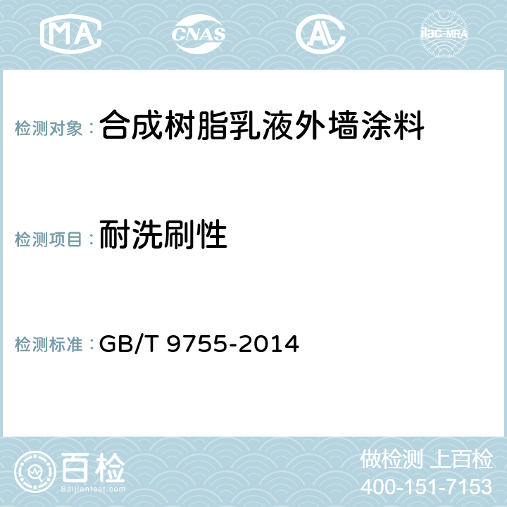 耐洗刷性 《合成树脂乳液外墙涂料》 GB/T 9755-2014 5.15