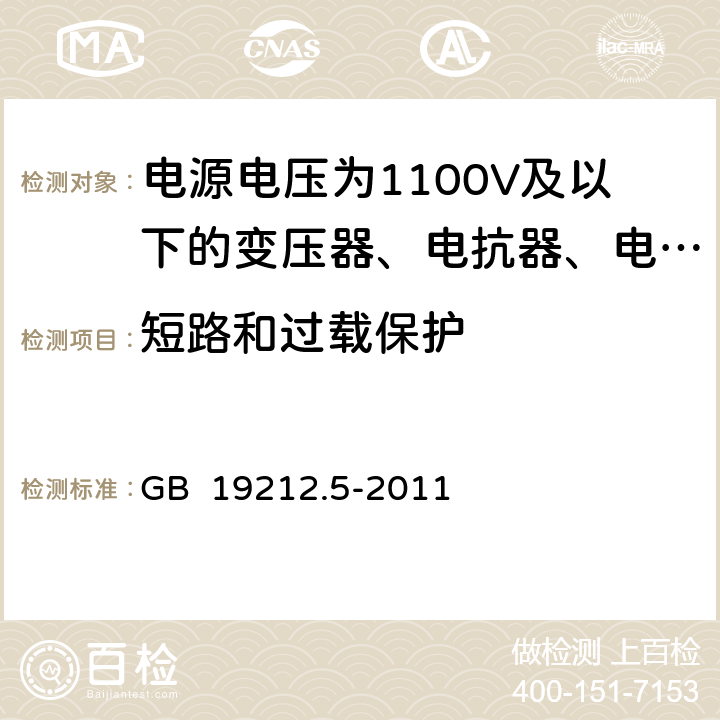 短路和过载保护 电源电压为1100V及以下的变压器、电抗器、电源装置和类似产品的安全 第5部分:隔离变压器和内装隔离变压器的电源装置的特殊要求和试验 GB 19212.5-2011 15