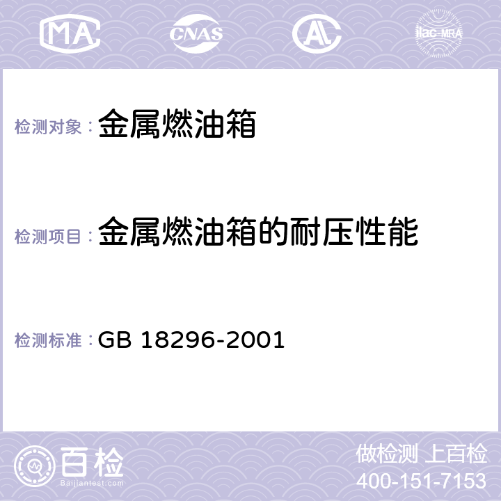 金属燃油箱的耐压性能 汽车燃油箱安全性能要求和试验方法 GB 18296-2001 3.6,4.4