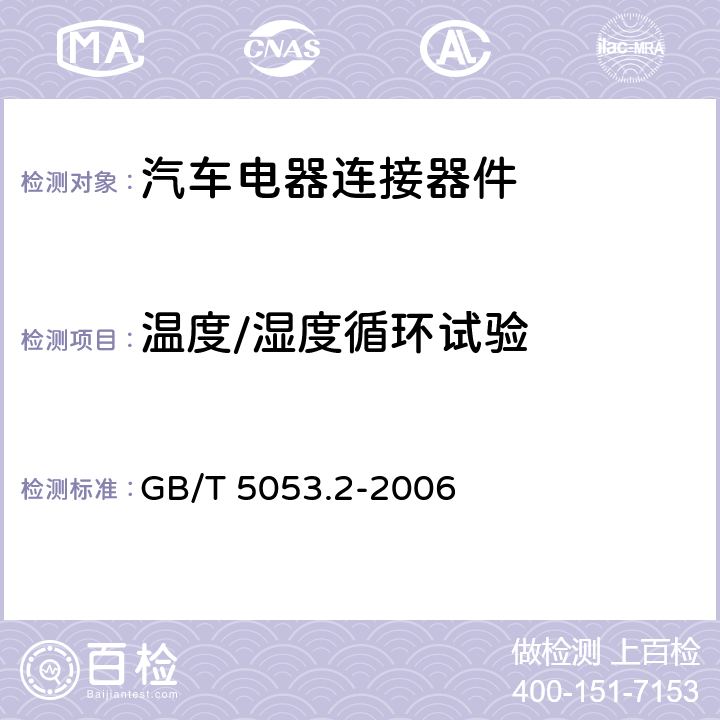 温度/湿度循环试验 道路车辆 牵引车与挂车之间电连接器 7芯12V标准型（12N） GB/T 5053.2-2006 6.5